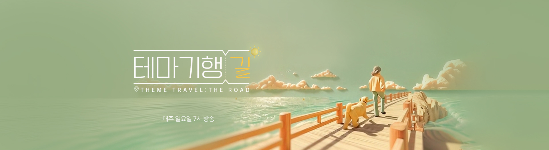 테마기행 길