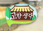 고향생각