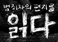 범죄자의 편지를 읽다
