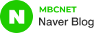 MBCNET Naver Blog